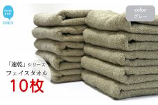 【今治タオル】【Hello!NEW タオル】「速乾」シリーズ　フェイスタオル 10枚セット（グレー）（ご自宅用）