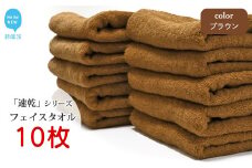 【今治タオル】【Hello!NEW タオル】「速乾」シリーズ　フェイスタオル 10枚セット（ブラウン）（ご自宅用）