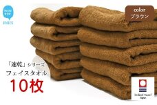 【今治タオル】【Hello!NEW タオル】乾きやすい 「速乾」シリーズ　フェイスタオル 10枚セット（ブラウン）（ご自宅用）