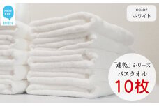【今治タオル】【Hello!NEW タオル】乾きやすい 「速乾」シリーズ　バスタオル 10枚セット（ホワイト）（ご自宅用）