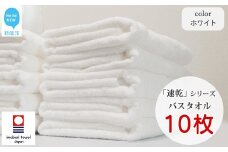 【今治タオル】【Hello!NEW タオル】乾きやすい 「速乾」シリーズ　バスタオル 10枚セット（ホワイト）（ご自宅用）