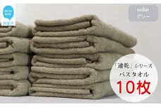 【今治タオル】【Hello!NEW タオル】「速乾」シリーズ　バスタオル 10枚セット（グレー）（ご自宅用）