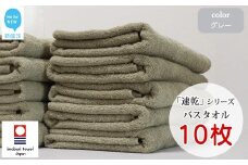 【今治タオル】【Hello!NEW タオル】乾きやすい 「速乾」シリーズ　バスタオル 10枚セット（グレー）（ご自宅用）