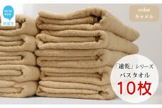 【今治タオル】【Hello!NEW タオル】乾きやすい 「速乾」シリーズ　バスタオル 10枚セット（キャメル）（ご自宅用）