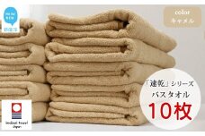 【今治タオル】【Hello!NEW タオル】乾きやすい 「速乾」シリーズ　バスタオル 10枚セット（キャメル）（ご自宅用）