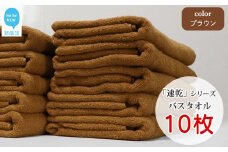 【今治タオル】【Hello!NEW タオル】乾きやすい 「速乾」シリーズ　バスタオル 10枚セット（ブラウン）（ご自宅用）
