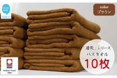 【今治タオル】【Hello!NEW タオル】乾きやすい 「速乾」シリーズ　バスタオル 10枚セット（ブラウン）（ご自宅用）