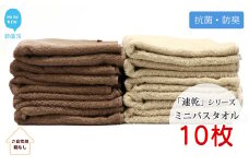 【今治タオル】【Hello!NEW タオル】乾きやすい 「速乾」シリーズ 抗菌防臭ミニバスタオル 10枚セット （ブラウン＆ベージュ）（ご自宅用）
