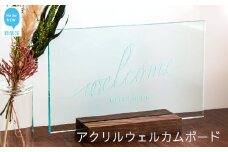 インテリア 玄関用 アクリル ウェルカムボード （ロゴタイプA・ロゴタイプBから選べます）：配送情報備考　ロゴタイプA