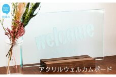 インテリア 玄関用 アクリル ウェルカムボード （ロゴタイプA・ロゴタイプBから選べます）：配送情報備考　ロゴタイプＢ