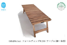 CAMPOOPARTS OAK＆Walnut フォールディング W1200 テーブル（脚一体型）【キャンプ用品】【アウトドア用品】