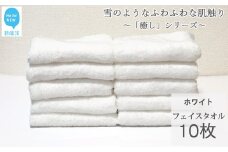 【今治タオル】【Hello!NEW タオル】 フェイスタオル 10枚 詰め合わせ セット「癒し」シリーズ ホワイト 吸水 厚手 国産 日本製 おしゃれ シンプル 家庭用