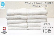 【今治タオル】  フェイスタオル 10枚 詰め合わせ セット「癒し」シリーズ ホワイト 吸水 厚手 国産 日本製 おしゃれ シンプル 家庭用 【Hello!NEW タオル】