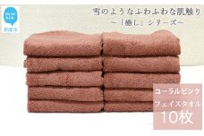 【今治タオル】【Hello!NEW タオル】 フェイスタオル 10枚 詰め合わせ セット「癒し」シリーズ コーラルピンク 吸水 厚手 国産 日本製 おしゃれ シンプル 家庭用