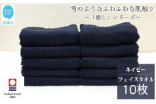【今治タオル】  フェイスタオル 10枚 詰め合わせ セット「癒し」シリーズ ネイビー 吸水 厚手 国産 日本製 おしゃれ シンプル 家庭用 【Hello!NEW タオル】