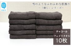 【今治タオル】【Hello!NEW タオル】 フェイスタオル 10枚 詰め合わせ セット「癒し」シリーズ チャコール 吸水 厚手 国産 日本製 おしゃれ シンプル 家庭用