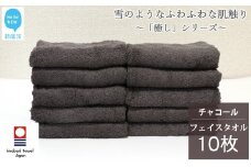 【今治タオル】  フェイスタオル 10枚 詰め合わせ セット「癒し」シリーズ チャコール 吸水 厚手 国産 日本製 おしゃれ シンプル 家庭用 【Hello!NEW タオル】