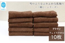 【今治タオル】【Hello!NEW タオル】 フェイスタオル 10枚 詰め合わせ セット「癒し」シリーズ ブラウン 吸水 厚手 国産 日本製 おしゃれ シンプル 家庭用