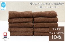 【今治タオル】  フェイスタオル 10枚 詰め合わせ セット「癒し」シリーズ ブラウン 吸水 厚手 国産 日本製 おしゃれ シンプル 家庭用 【Hello!NEW タオル】