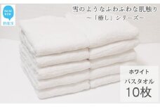 【今治タオル】【Hello!NEW タオル】 バスタオル 10枚 詰め合わせ セット「癒し」シリーズ ホワイト 吸水 厚手 国産 日本製 おしゃれ シンプル 家庭用