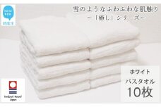 【今治タオル】  バスタオル 10枚 詰め合わせ セット「癒し」シリーズ ホワイト 吸水 厚手 国産 日本製 おしゃれ シンプル 家庭用 【Hello!NEW タオル】