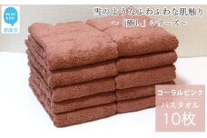 【今治タオル】  バスタオル 10枚 詰め合わせ セット「癒し」シリーズ コーラルピンク 吸水 厚手 国産 日本製 おしゃれ シンプル 家庭用 【Hello!NEW タオル】