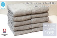 今治タオル  バスタオル 10枚 詰め合わせ セット「癒し」シリーズ ライトグレー 吸水 厚手 国産 日本製 おしゃれ シンプル 家庭用 【Hello!NEW タオル】