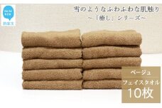 【今治タオル】【Hello!NEW タオル】 フェイスタオル 10枚 詰め合わせ セット「癒し」シリーズ ベージュ 吸水 厚手 国産 日本製 おしゃれ シンプル 家庭用