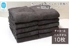 【今治タオル】【Hello!NEW タオル】 バスタオル 10枚 詰め合わせ セット「癒し」シリーズ チャコール 吸水 厚手 国産 日本製 おしゃれ シンプル 家庭用