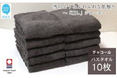 【今治タオル】  バスタオル 10枚 詰め合わせ セット「癒し」シリーズ チャコール 吸水 厚手 国産 日本製 おしゃれ シンプル 家庭用 【Hello!NEW タオル】