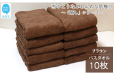 【今治タオル】【Hello!NEW タオル】 バスタオル 10枚 詰め合わせ セット「癒し」シリーズ ブラウン 吸水 厚手 国産 日本製 おしゃれ シンプル 家庭用