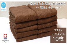 【今治タオル】  バスタオル 10枚 詰め合わせ セット「癒し」シリーズ ブラウン 吸水 厚手 国産 日本製 おしゃれ シンプル 家庭用 【Hello!NEW タオル】