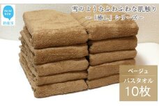 【今治タオル】  バスタオル 10枚 詰め合わせ セット「癒し」シリーズ ベージュ 吸水 厚手 国産 日本製 おしゃれ シンプル 家庭用 【Hello!NEW タオル】