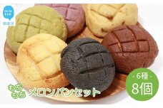 もちもち メロンパン 6種 食べ比べ 合計８個 詰め合わせ セット 山ちゃん こだわりの手作り 愛媛県産もち麦使用 冷凍 プレーン 麻炭 紫いも 抹茶 チョコ 黒糖 甘さ控えめ