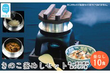 新居浜産きのこがたっぷり きのこ釜めしセット 10食揃え 追加用 釜なし（お米・きのこ釜飯の素・固形燃料）