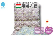 羽毛布団 掛布団 シングル（G-13） ハンガリー産 ホワイトグースダウン 93％ ツインキルト2層式 抗菌 防臭：配送情報備考　ブルー系
