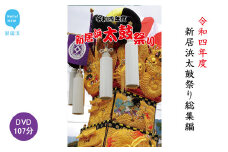 新居浜太鼓祭り DVD 令和4年 総集編 （2022年） 四国三大祭り 男祭り 地方祭