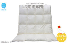 羽毛布団 セミダブル（B-12） フランス産 ホワイトダウン 90％ 抗菌 防臭 セミダブルサイズ