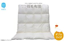 羽毛布団 ダブル（B-13） フランス産 ホワイトダウン 90％ 抗菌 防臭 ダブルサイズ