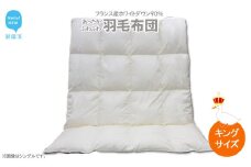羽毛布団 キング（B-15） フランス産 ホワイトダウン 90％ 抗菌 防臭 キングサイズ