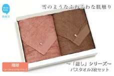 【今治タオル】【Hello!NEW タオル】バスタオル2枚セット 「癒し」シリーズ（珊瑚：コーラルピンク＆ブラウン）