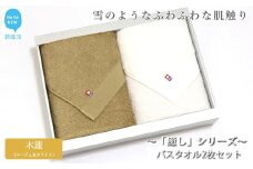 【今治タオル】【Hello!NEW タオル】バスタオル2枚セット 「癒し」シリーズ（木蓮：ベージュ＆ホワイト）