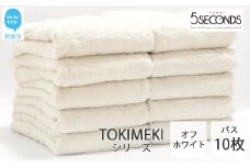 【今治タオル】バスタオル 10枚セット TOKIMEKI （オフホワイト）（ご自宅用） 白いタオル 吸水 厚手 国産 日本製 おしゃれ シンプル ふわふわ ホテル 【タオル専科 ５SECONDS TOWEL】