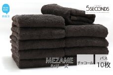 今治タオルブランド バスタオル 10枚セット MEZAME （チャコール）（ご自宅用） 吸水 厚手 国産 日本製 おしゃれ シンプル ふわふわ ホテル 【タオル専科 ５SECONDS TOWEL】