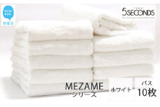 【今治タオル】バスタオル 10枚セット MEZAME （ホワイト）（ご自宅用） 吸水 厚手 国産 日本製 おしゃれ シンプル ふわふわ ホテル 【タオル専科 ５SECONDS TOWEL】