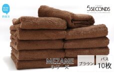 【今治タオル】バスタオル 10枚セット MEZAME （ブラウン）（ご自宅用） 吸水 厚手 国産 日本製 おしゃれ シンプル ふわふわ ホテル 【タオル専科 ５SECONDS TOWEL】