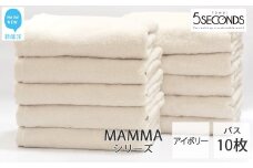 【今治タオル】バスタオル 10枚セット MAMMA オーガニック（ご自宅用） 吸水 厚手 国産 日本製 おしゃれ シンプル ふわふわ ホテル 【タオル専科 ５SECONDS TOWEL】