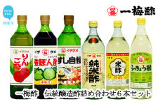 一梅酢　伝統醸造酢詰め合わせ６本セットお得 セット プロの味 国産 国内製造 酢の物 南蛮漬け 和え物 合わせ酢