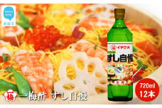 一梅酢 すし自慢 720ml12本セットすし酢 お得 セット プロの味 国産 国内製造 酢の物 南蛮漬け 和え物 合わせ酢