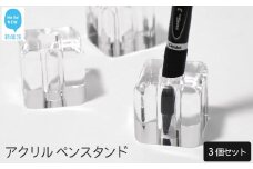 インテリア 文具 アクリル 高級 ペンスタンド ３個セット ペン立て ペーパーウエイト シンプル クリア
